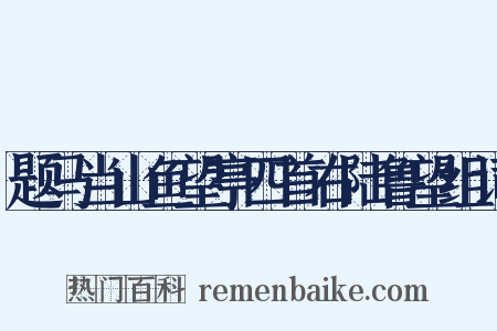 题马当山鱼望亭四首右陆鲁望组词是什么意思的图片